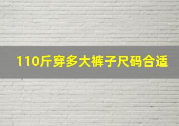 110斤穿多大裤子尺码合适