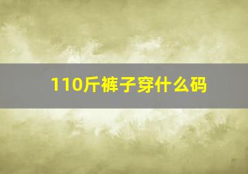 110斤裤子穿什么码