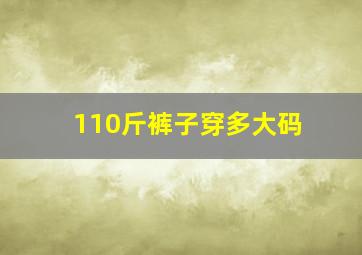 110斤裤子穿多大码