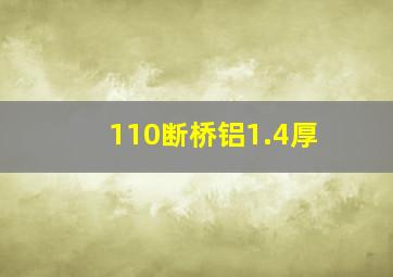 110断桥铝1.4厚