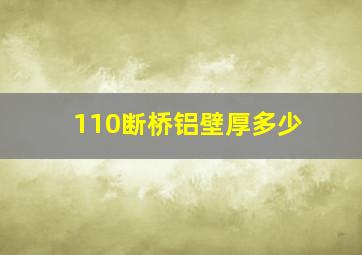 110断桥铝壁厚多少