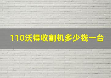 110沃得收割机多少钱一台