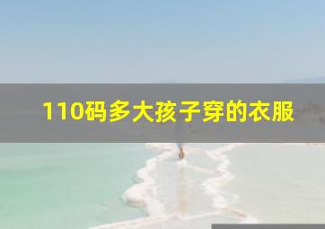 110码多大孩子穿的衣服