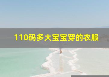 110码多大宝宝穿的衣服