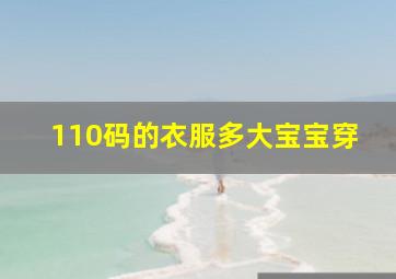 110码的衣服多大宝宝穿