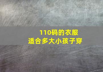 110码的衣服适合多大小孩子穿