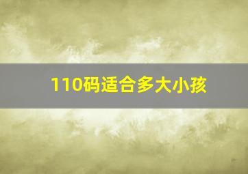 110码适合多大小孩