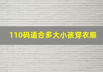 110码适合多大小孩穿衣服