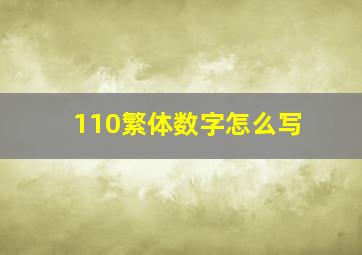 110繁体数字怎么写