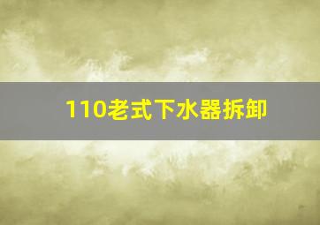 110老式下水器拆卸