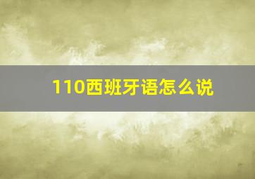 110西班牙语怎么说