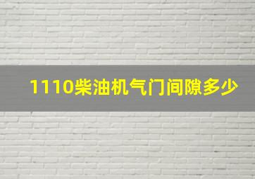 1110柴油机气门间隙多少