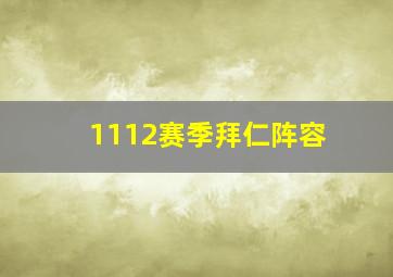 1112赛季拜仁阵容