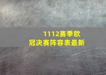 1112赛季欧冠决赛阵容表最新