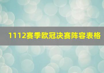 1112赛季欧冠决赛阵容表格