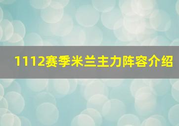 1112赛季米兰主力阵容介绍