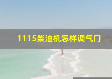 1115柴油机怎样调气门