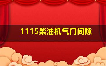 1115柴油机气门间隙