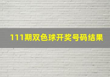 111期双色球开奖号码结果