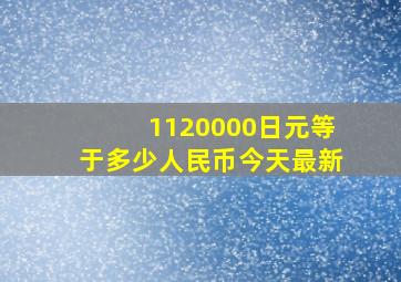 1120000日元等于多少人民币今天最新