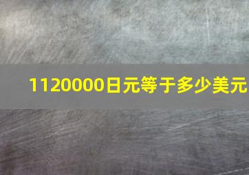 1120000日元等于多少美元