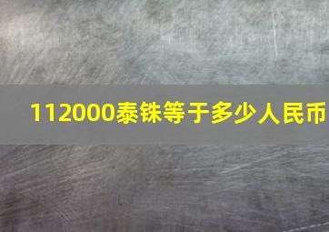 112000泰铢等于多少人民币