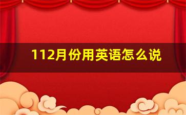 112月份用英语怎么说