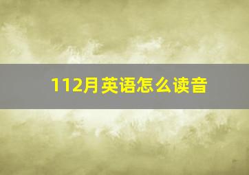 112月英语怎么读音