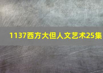 1137西方大但人文艺术25集