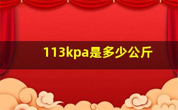 113kpa是多少公斤