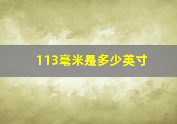 113毫米是多少英寸