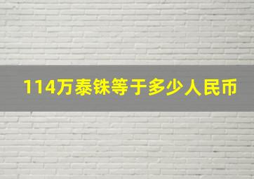 114万泰铢等于多少人民币