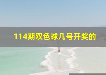 114期双色球几号开奖的