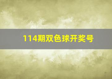 114期双色球开奖号