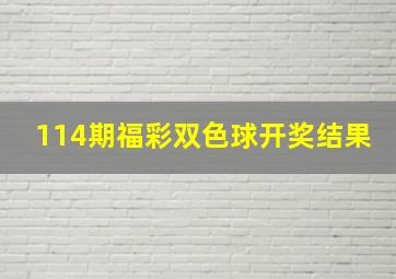 114期福彩双色球开奖结果