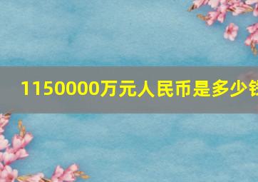 1150000万元人民币是多少钱