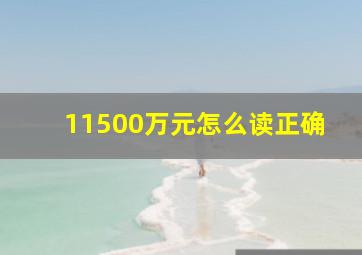 11500万元怎么读正确