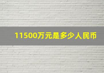 11500万元是多少人民币