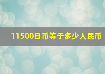 11500日币等于多少人民币