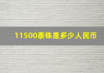 11500泰铢是多少人民币