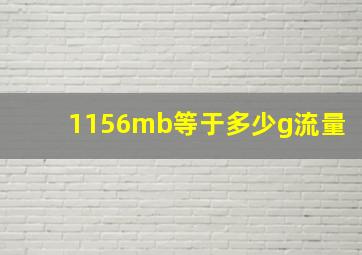 1156mb等于多少g流量