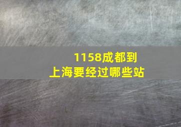 1158成都到上海要经过哪些站