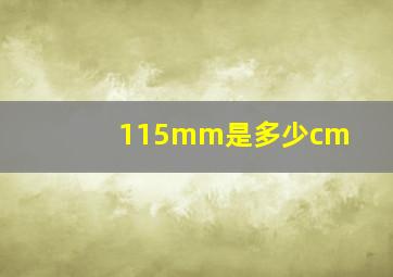 115mm是多少cm