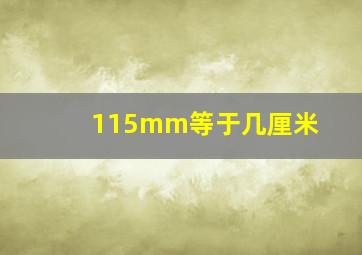 115mm等于几厘米