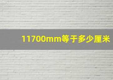 11700mm等于多少厘米