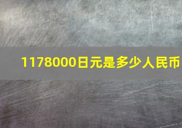 1178000日元是多少人民币