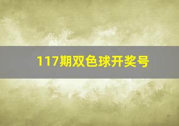 117期双色球开奖号