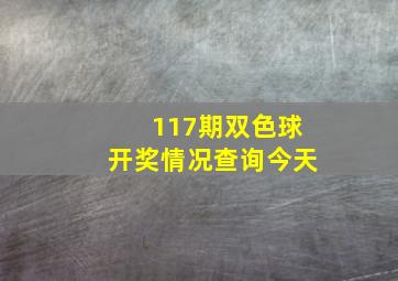 117期双色球开奖情况查询今天