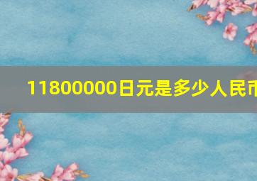 11800000日元是多少人民币