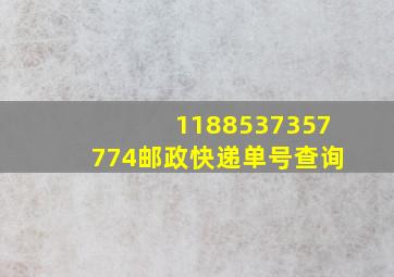 1188537357774邮政快递单号查询